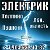 Электрик Колпино, Пушкин, Лен. область