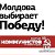 Молдова выбирает Победу