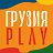 Фестиваль ГрузияPLAY 16 ноября