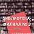 Библиотека-филиал №3 им. Н. Островского