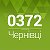 Чернівці ◄ Новини - Афіша ► 0372.ua