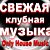 Свежая Клубная Музыка