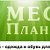 MEGA ПЛАНЕТА ОДЕЖДА И ОБУВЬ ВСЕ ДЛЯ СЕМЬИ