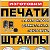 Печати и Штампы Челябинск.Фабрика Печати