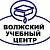 Ассоциация "НП ДПО Волжский учебный центр"