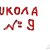 Жуковская школа №9