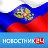 Новостник24 - новости России, Украины и мира