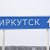 Услуги, продажа, обмен- города"Иркутск"