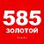 585 ЗОЛОТОЙ Петровск