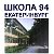 Школа 94 Екатеринбург, Россия (Свердловск, СССР)