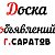 ДОСКА ОБЪЯВЛЕНИЙ САРАТОВ БАРАХОЛКА РАБОТА