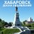 Хабаровск - Доска объявлений