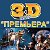 ПРИВАТНЫЙ 3D КИНОЗАЛ "Премьера" НА ПАВЛО КИЧКАСЕ