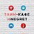 Тайм-кафе Vinegret Жигулёвск