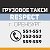 Грузовое такси Respect Оренбург