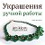 Украшения ручной работы. Тула. (Amikkaru)