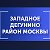 Западное Дегунино район Москвы