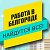 Работа в Белгороде - Найдутся все!