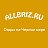 ALLBRIZ.RU