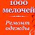 магазин 1000 мелочей