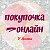 Покупочки онлайн Тамбов и р п Сосновка