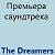 Премьера клипа группы The Dreamers - Жылдызга кара