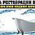 Реставрация ванн в Арзамасе и Нижегородской обл.