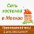 Хостел на длительный срок в Москве. От 330руб