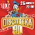 БОЛЬШАЯ DISCOTEKA 90!