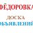 ДОСКА ОБЪЯВЛЕНИЙ, п.ФЁДОРОВКА