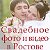 Видеооператор и Фотограф в Ростове-на-Дону