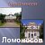 Наш город Ломоносов