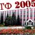 РТФ 2005