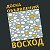 ВОСХОД - ДОСКА ОБЪЯВЛЕНИЙ