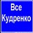 Все Кудренко