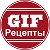 GIF рецепты