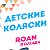 Детские коляски Roan (Польша)