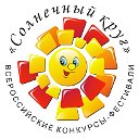 СОЛНЕЧНЫЙ КРУГ Конкурсы и фестивали