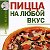 Готовим  пиццу дома,как профессионалы.