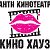 АнтиКинотеатр Кино Хауз