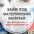 Выдача займов под материнский капитал