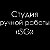 Студия ручной работы "SG"