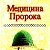 Лечение по Сунне ПРОРОКА (с.а.в.)