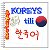 ツ KOREYS TILI - 한국어