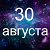 Факты о родившихся 30 августа