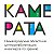 Камерата, центр реабилитации инвалидов по зрению