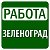 Работа в Зеленограде