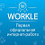 Workle-официальная работа через интернет