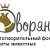 Благотворительный фонд защиты животных "Дворяне"