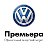 Автоцентр Премьера. Volkswagen в Тольятти